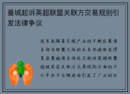 曼城起诉英超联盟关联方交易规则引发法律争议