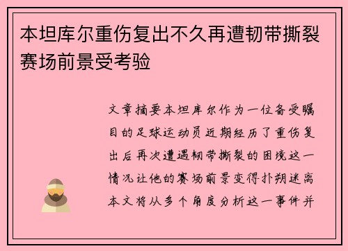 本坦库尔重伤复出不久再遭韧带撕裂赛场前景受考验