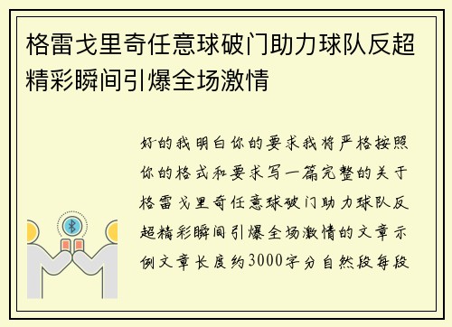 格雷戈里奇任意球破门助力球队反超精彩瞬间引爆全场激情