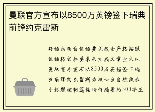 曼联官方宣布以8500万英镑签下瑞典前锋约克雷斯