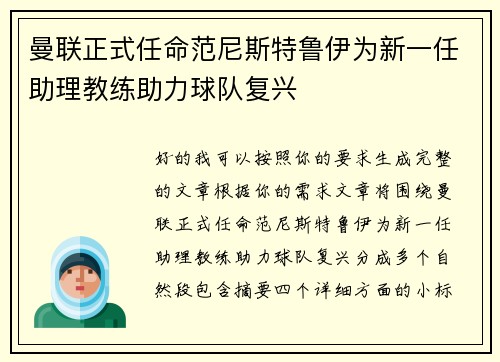 曼联正式任命范尼斯特鲁伊为新一任助理教练助力球队复兴