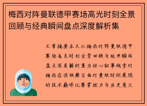 梅西对阵曼联德甲赛场高光时刻全景回顾与经典瞬间盘点深度解析集