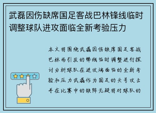 武磊因伤缺席国足客战巴林锋线临时调整球队进攻面临全新考验压力