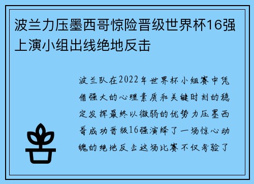 波兰力压墨西哥惊险晋级世界杯16强上演小组出线绝地反击
