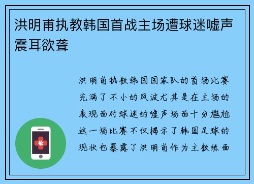 洪明甫执教韩国首战主场遭球迷嘘声震耳欲聋