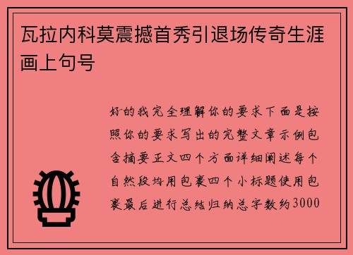 瓦拉内科莫震撼首秀引退场传奇生涯画上句号