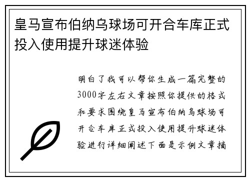 皇马宣布伯纳乌球场可开合车库正式投入使用提升球迷体验