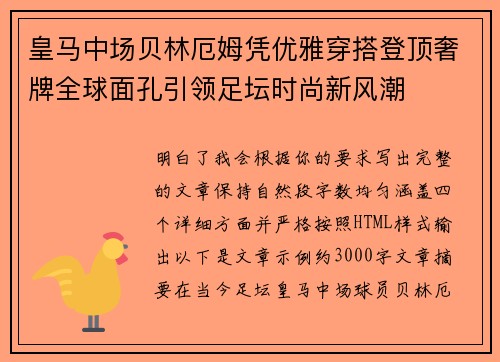 皇马中场贝林厄姆凭优雅穿搭登顶奢牌全球面孔引领足坛时尚新风潮