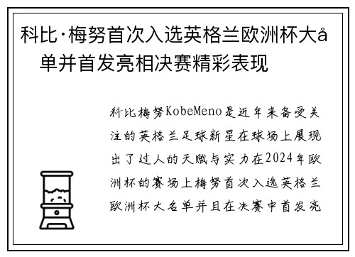 科比·梅努首次入选英格兰欧洲杯大名单并首发亮相决赛精彩表现