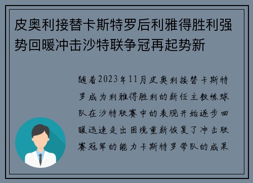 皮奥利接替卡斯特罗后利雅得胜利强势回暖冲击沙特联争冠再起势新