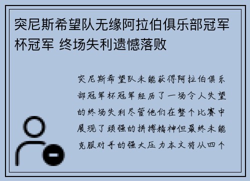 突尼斯希望队无缘阿拉伯俱乐部冠军杯冠军 终场失利遗憾落败