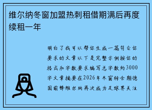 维尔纳冬窗加盟热刺租借期满后再度续租一年