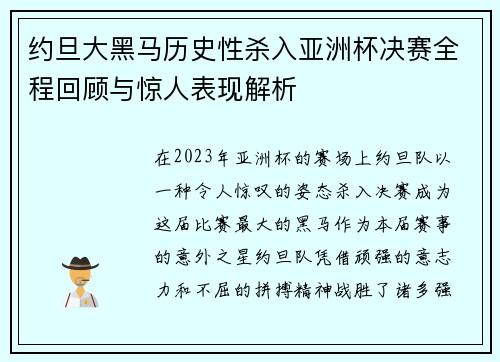 约旦大黑马历史性杀入亚洲杯决赛全程回顾与惊人表现解析