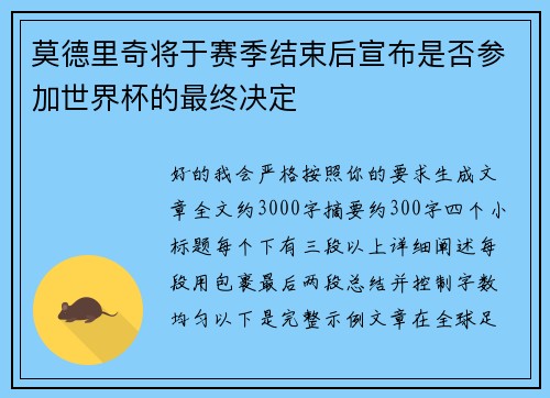 莫德里奇将于赛季结束后宣布是否参加世界杯的最终决定