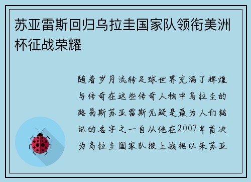 苏亚雷斯回归乌拉圭国家队领衔美洲杯征战荣耀
