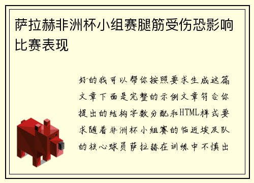 萨拉赫非洲杯小组赛腿筋受伤恐影响比赛表现