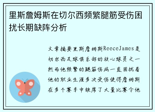 里斯詹姆斯在切尔西频繁腿筋受伤困扰长期缺阵分析 里斯詹姆斯在切尔西频繁腿筋受伤困扰长期缺阵分析