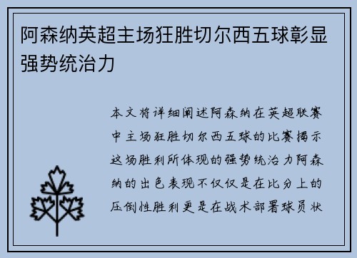 阿森纳英超主场狂胜切尔西五球彰显强势统治力