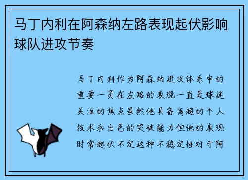 马丁内利在阿森纳左路表现起伏影响球队进攻节奏 马丁内利在阿森纳左路表现起伏影响球队进攻节奏