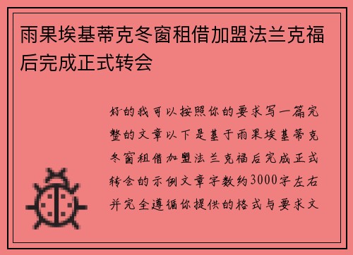 雨果埃基蒂克冬窗租借加盟法兰克福后完成正式转会