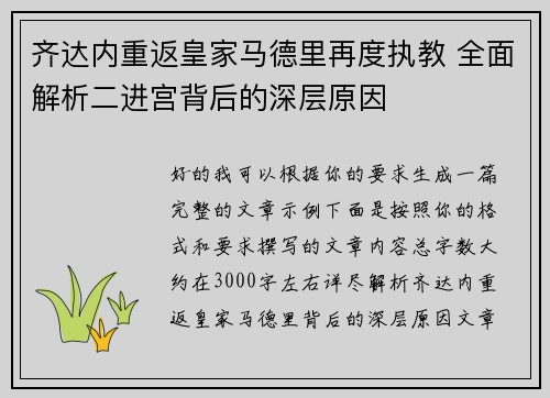 齐达内重返皇家马德里再度执教 全面解析二进宫背后的深层原因