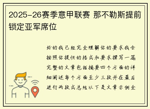 2025-26赛季意甲联赛 那不勒斯提前锁定亚军席位
