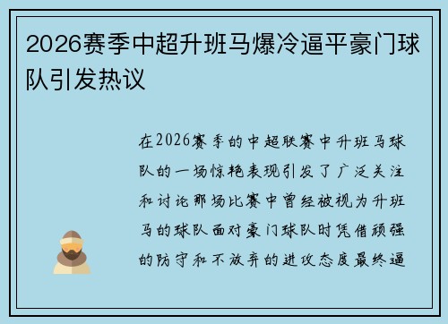 2026赛季中超升班马爆冷逼平豪门球队引发热议