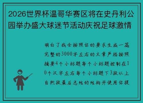 2026世界杯温哥华赛区将在史丹利公园举办盛大球迷节活动庆祝足球激情