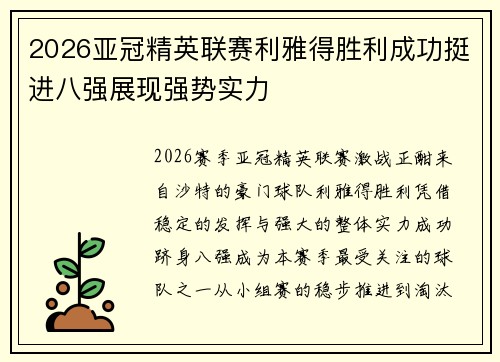 2026亚冠精英联赛利雅得胜利成功挺进八强展现强势实力 2026亚冠精英联赛利雅得胜利成功挺进八强展现强势实力