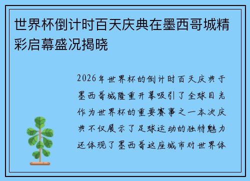 世界杯倒计时百天庆典在墨西哥城精彩启幕盛况揭晓 世界杯倒计时百天庆典在墨西哥城精彩启幕盛况揭晓