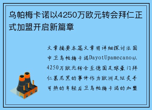 乌帕梅卡诺以4250万欧元转会拜仁正式加盟开启新篇章 乌帕梅卡诺以4250万欧元转会拜仁正式加盟开启新篇章