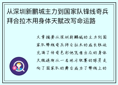 从深圳新鹏城主力到国家队锋线奇兵拜合拉木用身体天赋改写命运路 从深圳新鹏城主力到国家队锋线奇兵拜合拉木用身体天赋改写命运路