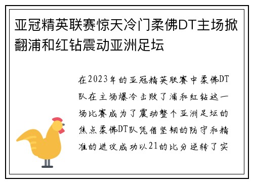 亚冠精英联赛惊天冷门柔佛DT主场掀翻浦和红钻震动亚洲足坛 亚冠精英联赛惊天冷门柔佛DT主场掀翻浦和红钻震动亚洲足坛