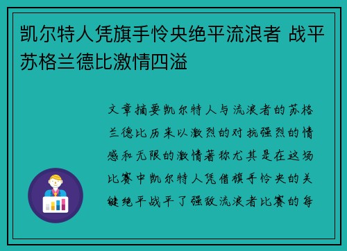 凯尔特人凭旗手怜央绝平流浪者 战平苏格兰德比激情四溢 凯尔特人凭旗手怜央绝平流浪者 战平苏格兰德比激情四溢