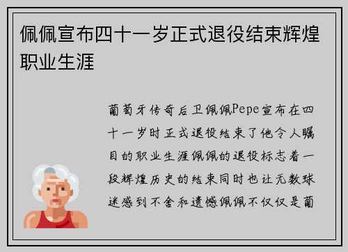 佩佩宣布四十一岁正式退役结束辉煌职业生涯 佩佩宣布四十一岁正式退役结束辉煌职业生涯