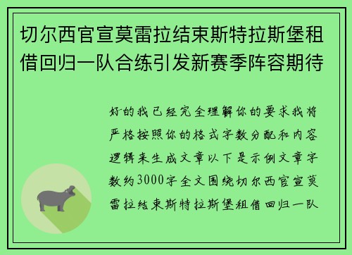 切尔西官宣莫雷拉结束斯特拉斯堡租借回归一队合练引发新赛季阵容期待 切尔西官宣莫雷拉结束斯特拉斯堡租借回归一队合练引发新赛季阵容期待