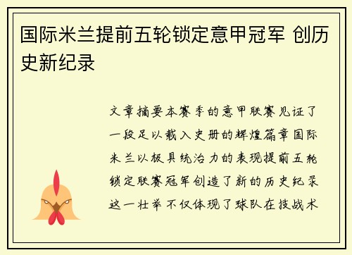 国际米兰提前五轮锁定意甲冠军 创历史新纪录