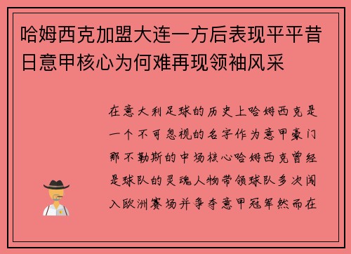 哈姆西克加盟大连一方后表现平平昔日意甲核心为何难再现领袖风采