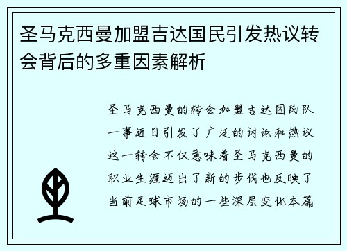 圣马克西曼加盟吉达国民引发热议转会背后的多重因素解析