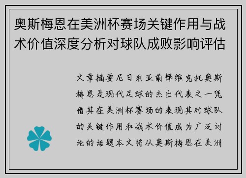 奥斯梅恩在美洲杯赛场关键作用与战术价值深度分析对球队成败影响评估