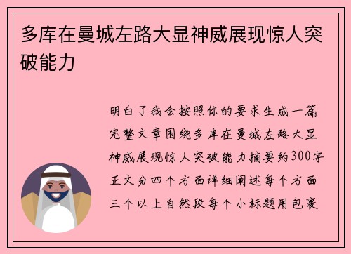 多库在曼城左路大显神威展现惊人突破能力
