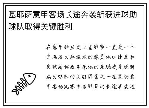 基耶萨意甲客场长途奔袭斩获进球助球队取得关键胜利