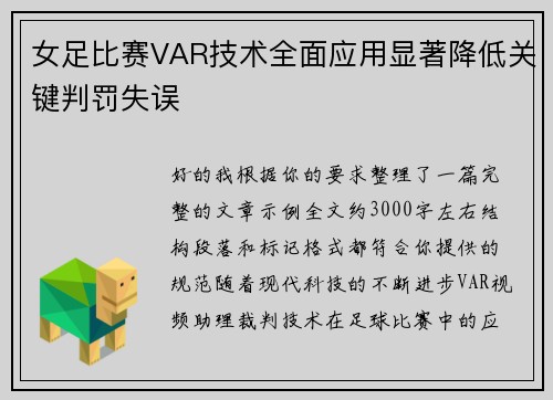 女足比赛VAR技术全面应用显著降低关键判罚失误 女足比赛VAR技术全面应用显著降低关键判罚失误