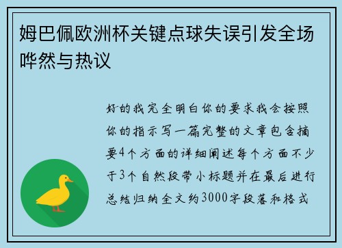 姆巴佩欧洲杯关键点球失误引发全场哗然与热议 姆巴佩欧洲杯关键点球失误引发全场哗然与热议