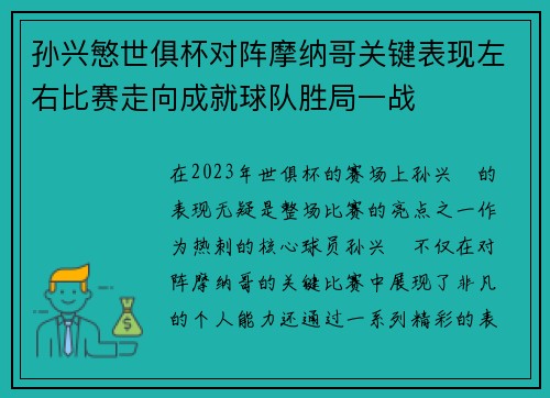 孙兴慜世俱杯对阵摩纳哥关键表现左右比赛走向成就球队胜局一战 孙兴慜世俱杯对阵摩纳哥关键表现左右比赛走向成就球队胜局一战