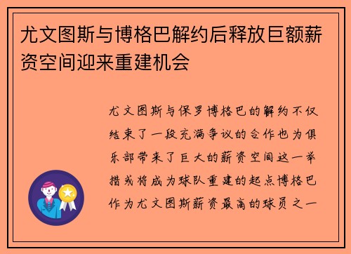 尤文图斯与博格巴解约后释放巨额薪资空间迎来重建机会