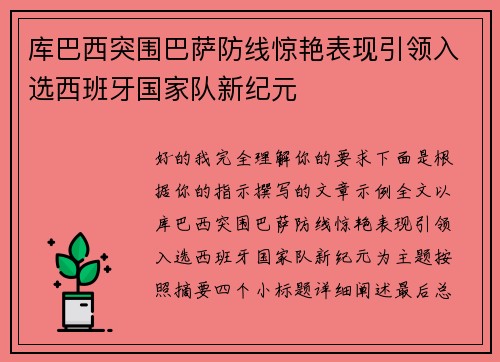 库巴西突围巴萨防线惊艳表现引领入选西班牙国家队新纪元