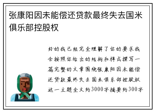 张康阳因未能偿还贷款最终失去国米俱乐部控股权