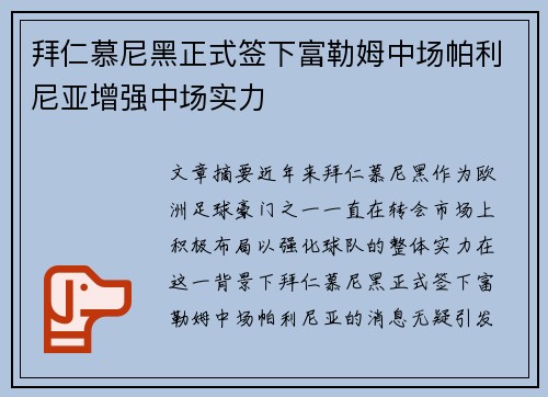 拜仁慕尼黑正式签下富勒姆中场帕利尼亚增强中场实力