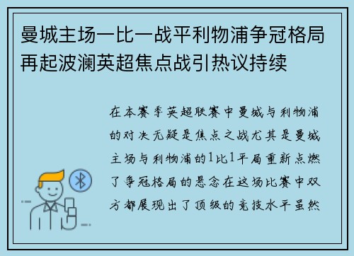 曼城主场一比一战平利物浦争冠格局再起波澜英超焦点战引热议持续